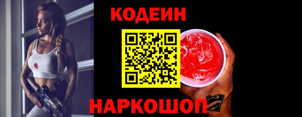Codein напиток Lean (лин) Мирный